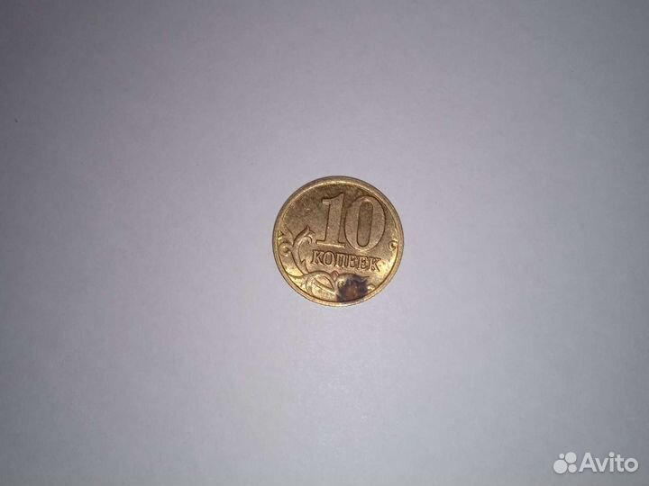 10 копеек 2005 года