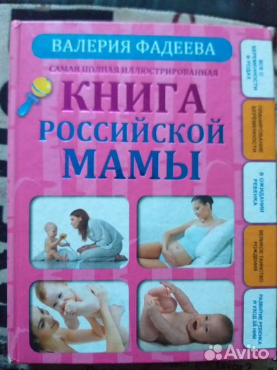 Книга российской мамы