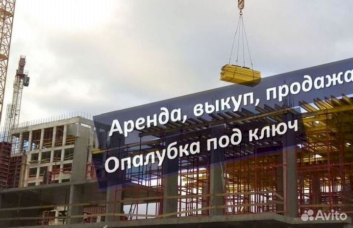 Аренда,опалубка перекрытия