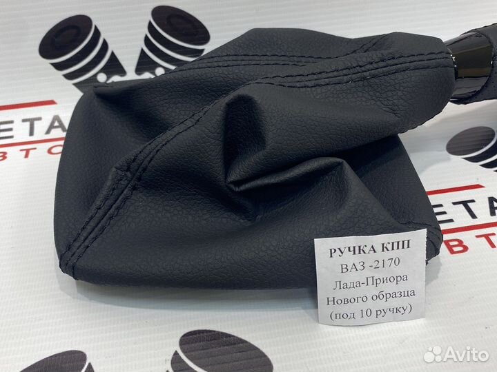 Ручка кпп Приора в сборе с чехлом в стиле веста