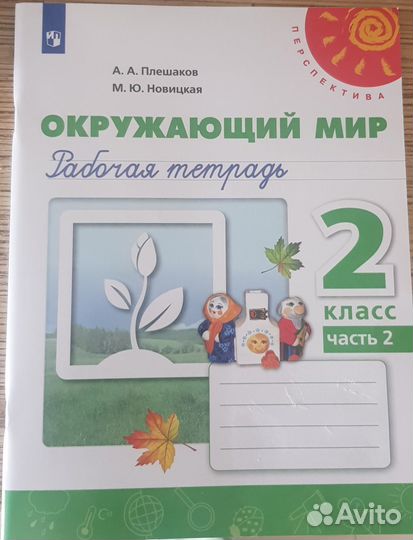Рабочая тетрадь. Окружающий мир. 2 класс
