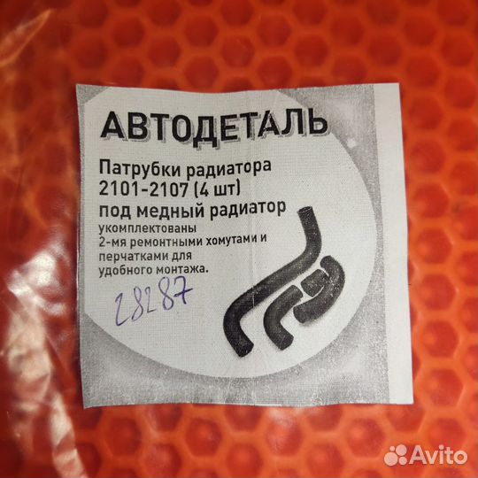 Патрубки Ваз 2101-07 Медный Радиатор Резина Новые