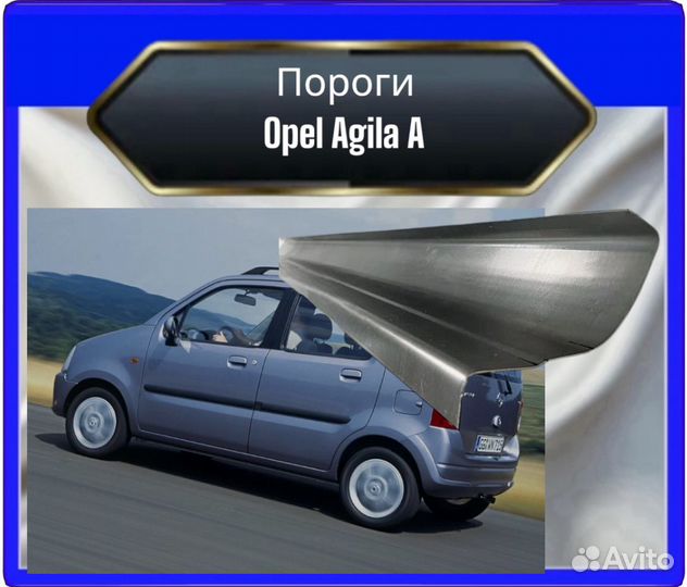 Порог opel Agila A