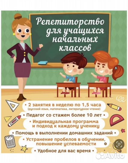 Репетитор начальных классов