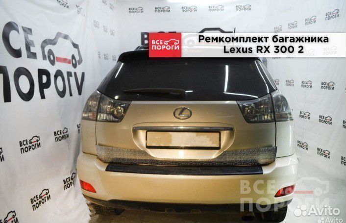 Ремкомплект багажника Lexus RX 300