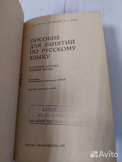 Пособие для занятий по русскому языку. 1976 г