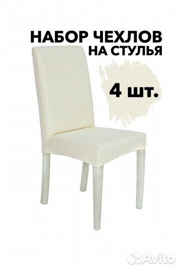 Набор чехлов на стулья со спинкой 4 шт, Молочный