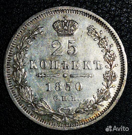 25 копеек 1850