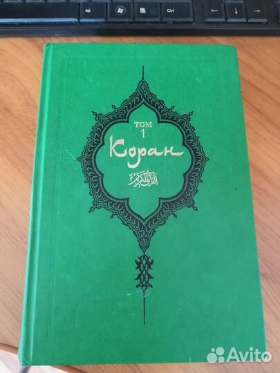 Книга Коран 1 том