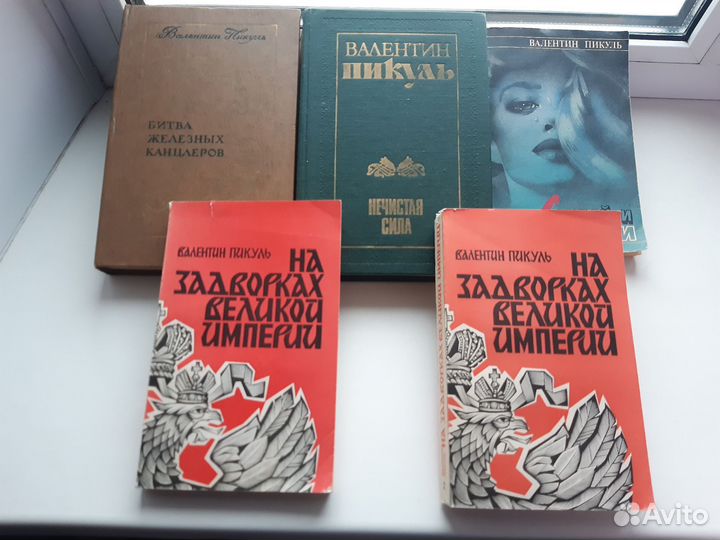Книги Валентин Пикуль. Исторические романы