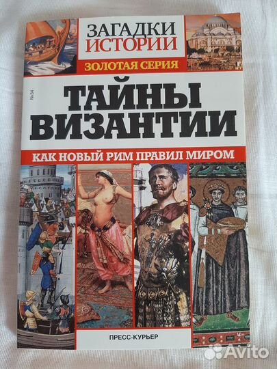 Продам книги загадки истории золотая серия