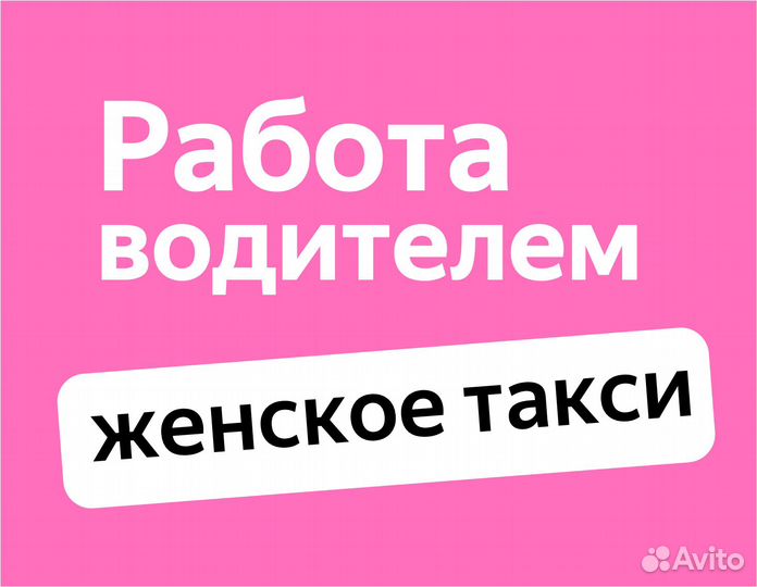 Работа на личном авто (приглашаем женщин)