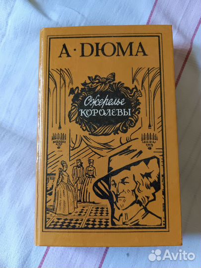 Книга Александр Дюма Ожерелье Королевы