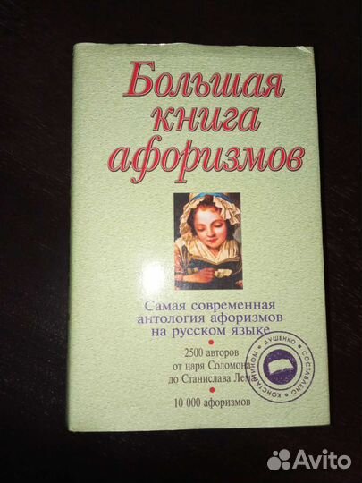 Большая книга афоризмов