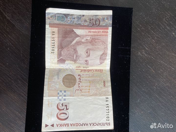 50 лево Болгарский денежный знак
