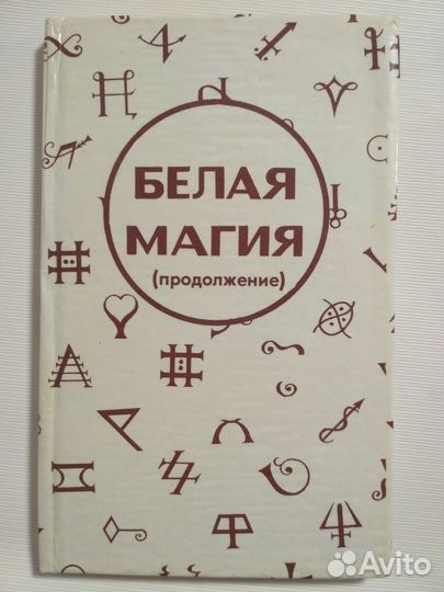 Продам книгу Папюс Черная и белая магия