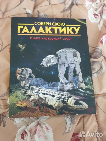 Lego книга Собери свою галактику
