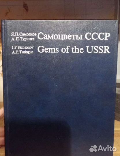 Книга Самоцветы СССР. Самсонов Я.П.,Туринге А.П