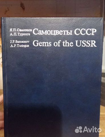 Книга Самоцветы СССР. Самсонов Я.П.,Туринге А.П
