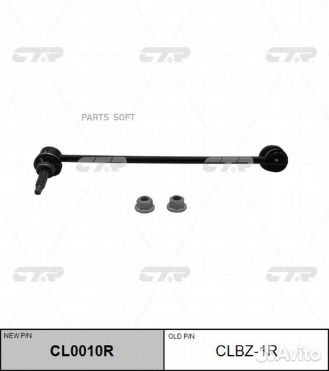 CTR CL0010R Тяга стабилизатора перед.R (старый арт