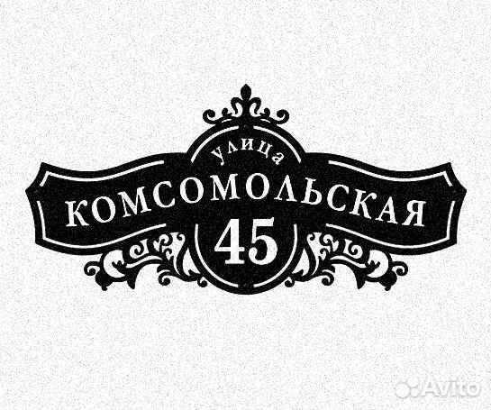 Красивая табличка с адресом