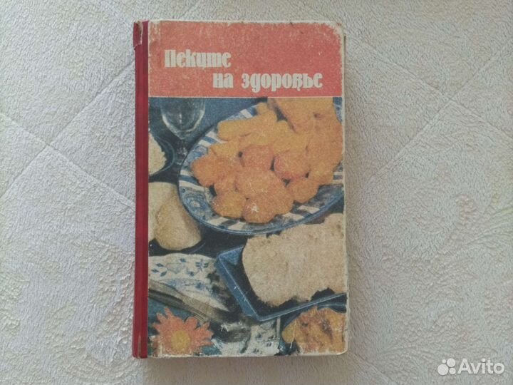 Книга Пеките на здоровье