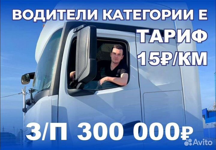 Водитель категории Е, дальнобойщик