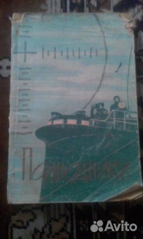 Подводники.Сборник очерков. 1962 год