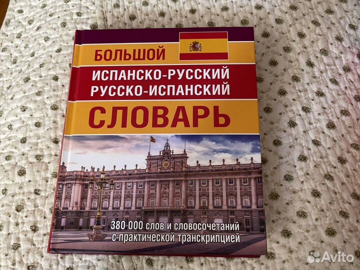 Испанский Итальянский словари