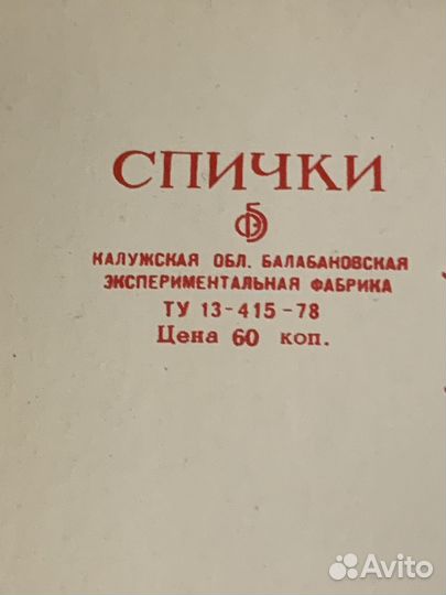 Спички подарочные,сувенирные.ссср.лот2