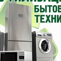 Вывоз, скупка и утилизация бытовой техники