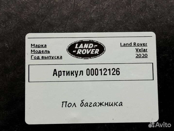 Пол багажника Land Rover Range Rover Velar 2020