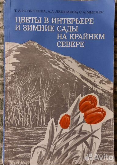Козупеева Т.А. и др. Цветы в интерьере