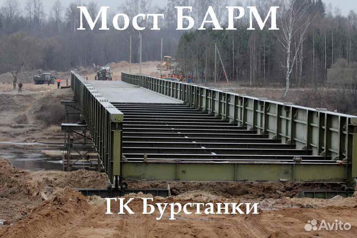 Разборные мосты: витим, енисей, сарм, барм