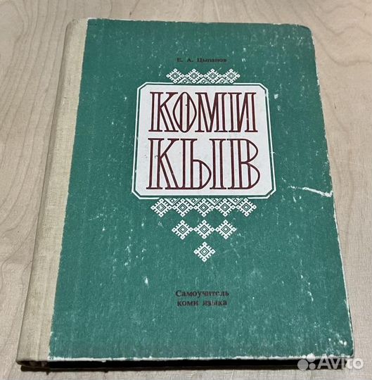 Самоучитель коми языка. Цыпанов Е.А