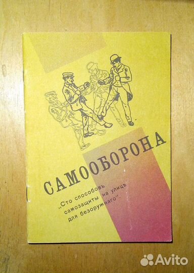 Самооборона. Эмиль Андрэ