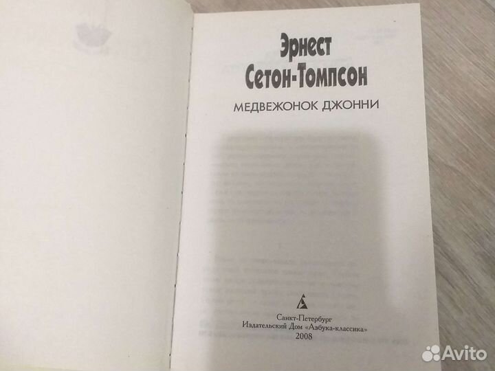 Медвежонок Джонни. Э.Сетон-Томпсон