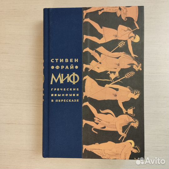Стивен Фрай Миф. Греческие мифы в пересказе