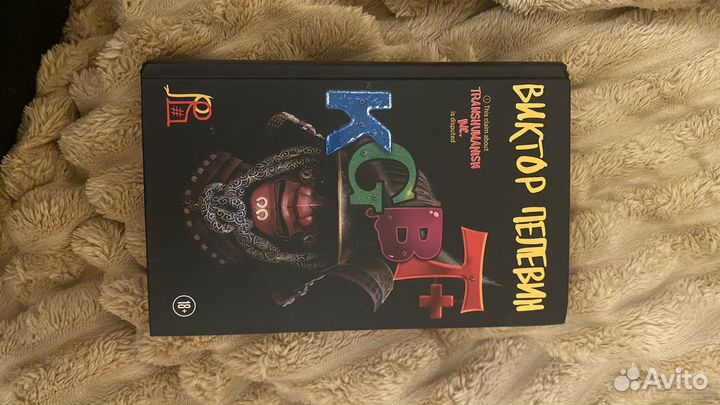 Книга Пелевина кгбт
