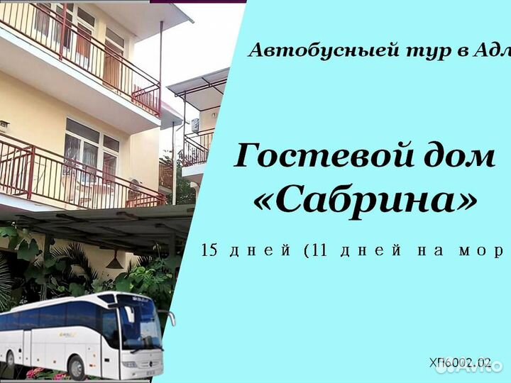 04сен24 Тур в Адлер (гост.Сабрина) /хп6002.02