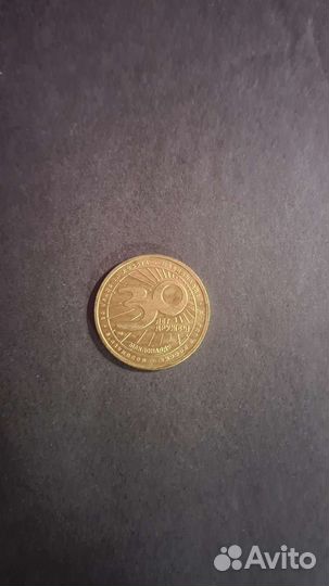 Монета макдональдс 30 лет дружбы