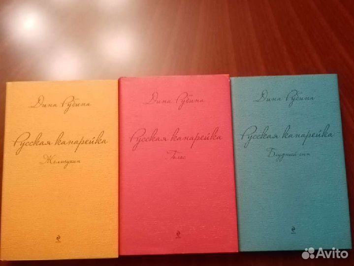 Дина Рубина. Русская канарейка