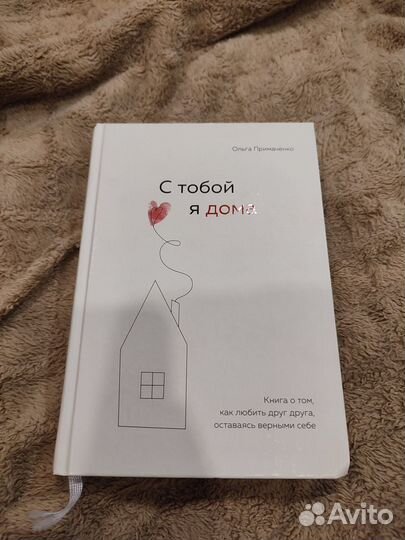Книга С тобой я дома. Ольга Примаченко