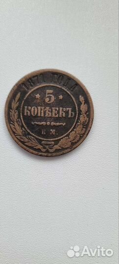 5 копеек 1871 года