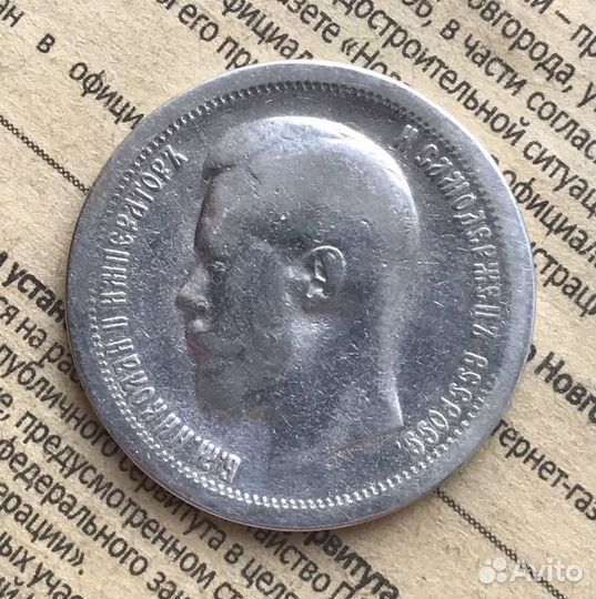 50 копеек николай 2