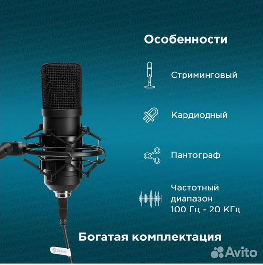Стриминговый микрофон Oklick SM700G (новый)