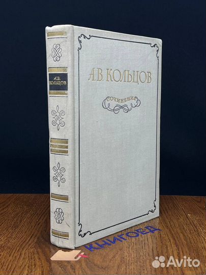 А. В. Кольцов. Сочинения