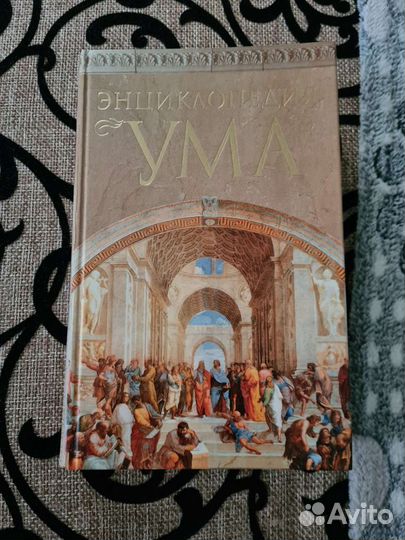 Энциклопедия Ума (автор-составитель С. Дмитренко)