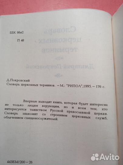 Словарь церковных терминов 1995 Дмитрий Покровский