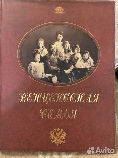 Венценосная семья фотоальбом о Царской семье